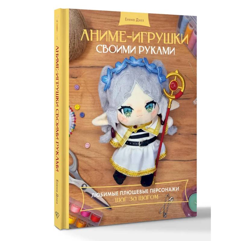 Аниме-игрушки своими руками. Любимые плюшевые персонажи шаг за шагом