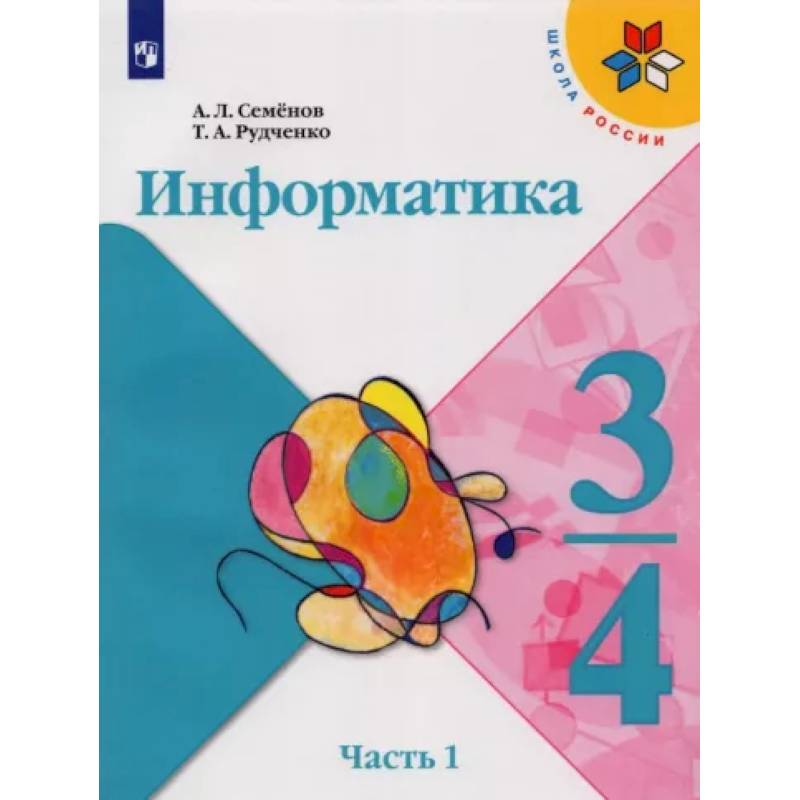 Информатика. 3-4 классы. Учебник. В 3-х частях. Часть 1. ФГОС Информатика. 3-4 классы. Учебник. В 3-х частях. Часть 1. ФГОС