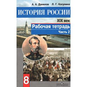 История России 19 век. 8 класс. Часть 2. Рабочая тетрадь История России 19 век. 8 класс. Часть 2. Рабочая тетрадь