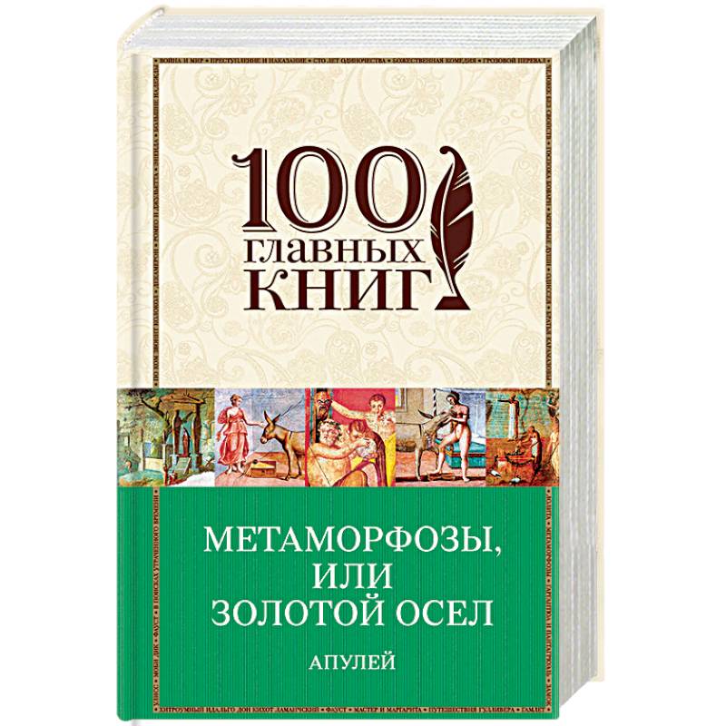 Метаморфозы, или Золотой осел