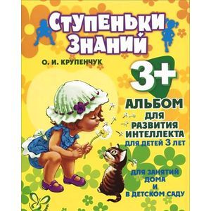 Альбом для развития интеллекта 3 лет