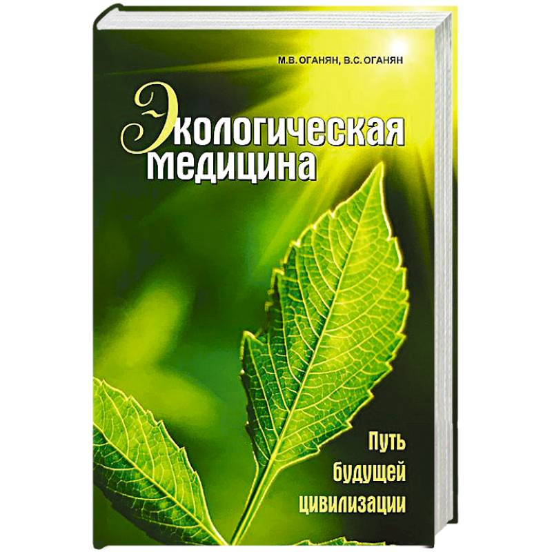 Экологическая медицина. Путь будущей цивилизации (+ CD-ROM) Экологическая медицина. Путь будущей цивилизации (+ CD-ROM)