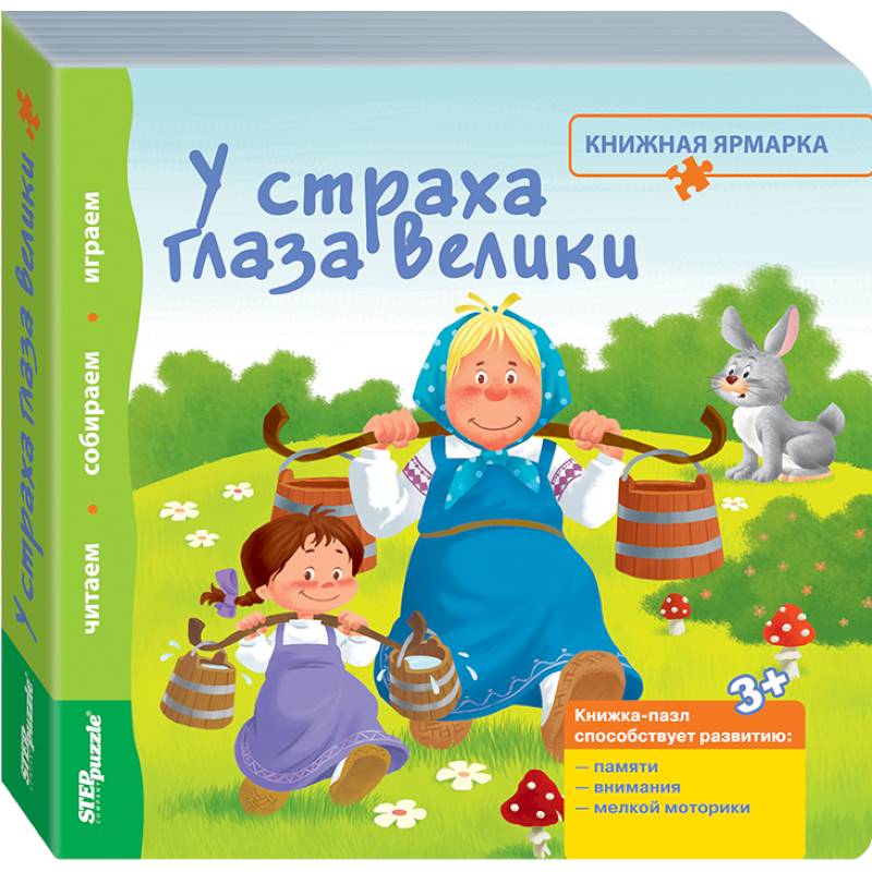 Книжка-игрушка 'У страха глаза велики' (93305)