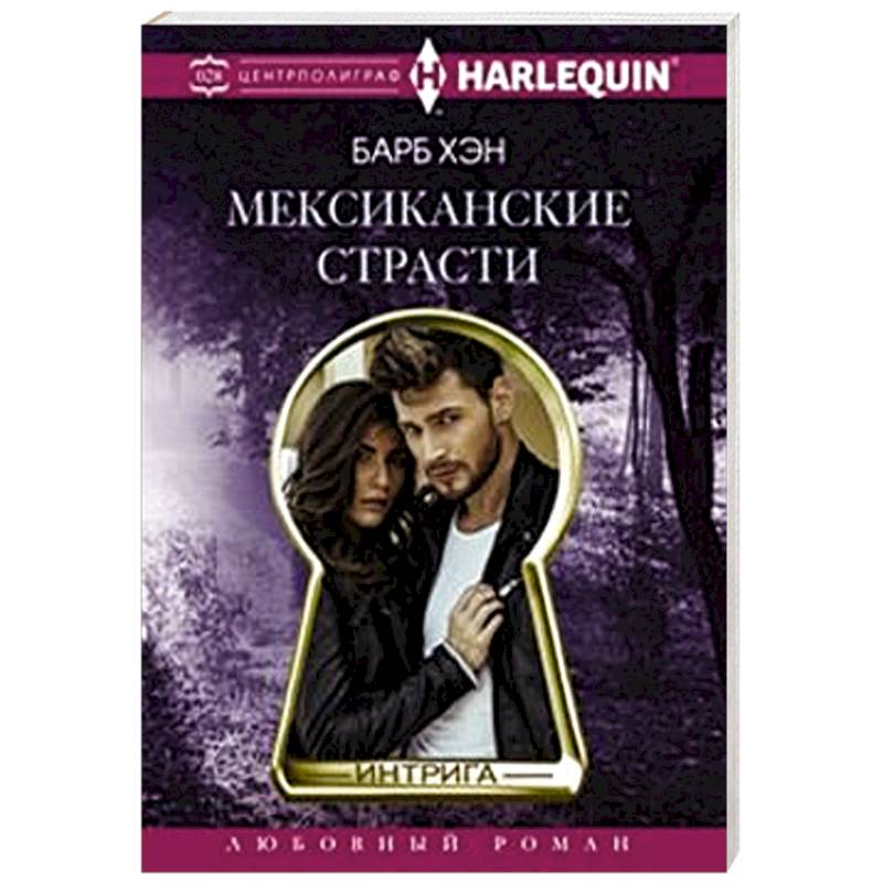 Мексиканские страсти Мексиканские страсти