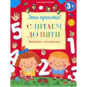 Считаем до пяти