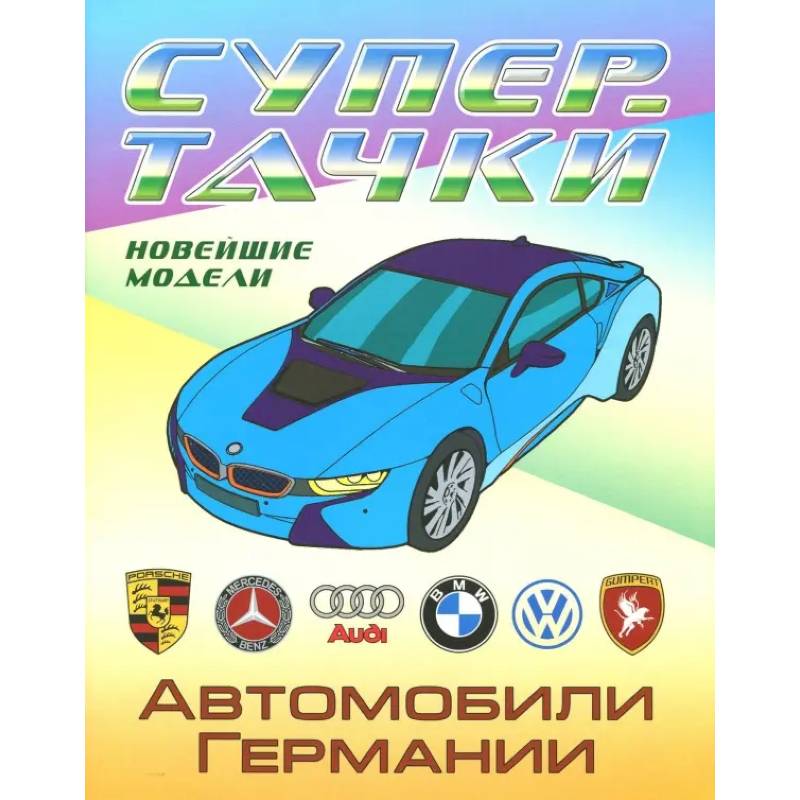 Раскраска 'Автомобили Германии'