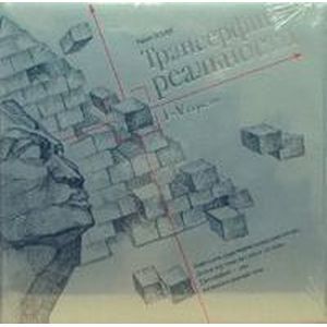 Трансерфинг реальности. I-V ступени Трансерфинг реальности. I-V ступени