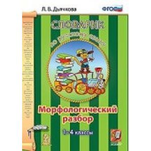 Русский язык 1-4 класс. Словарик. Морфологический разбор