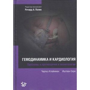 Гемодинамика и кардиология Гемодинамика и кардиология