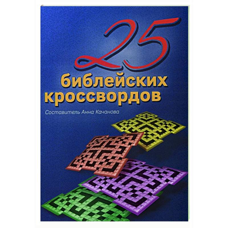25 Библейских кроссвордов