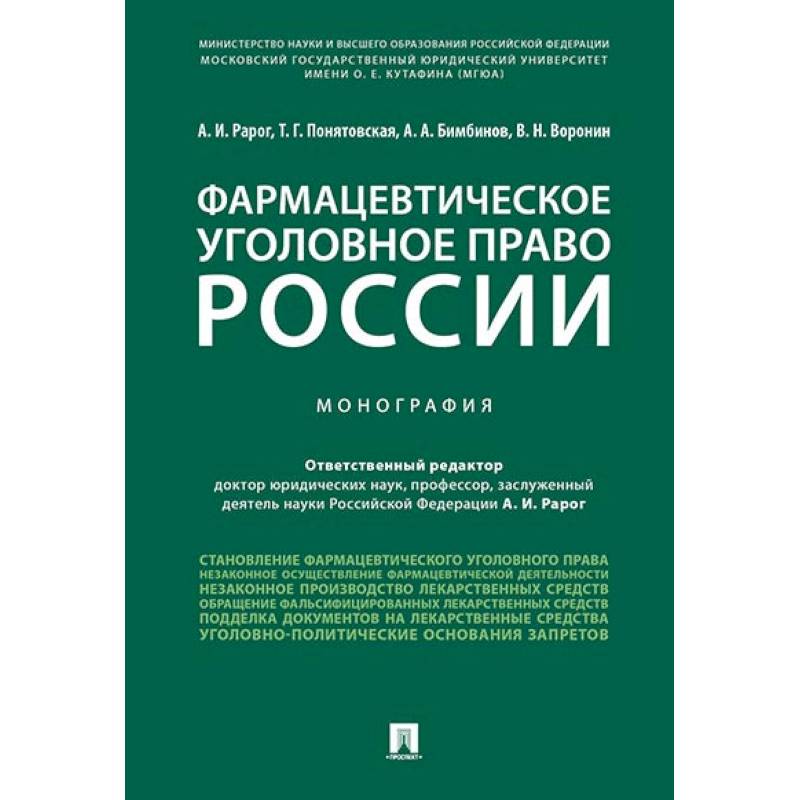 Фармацевтическое уголовное право России. Монография