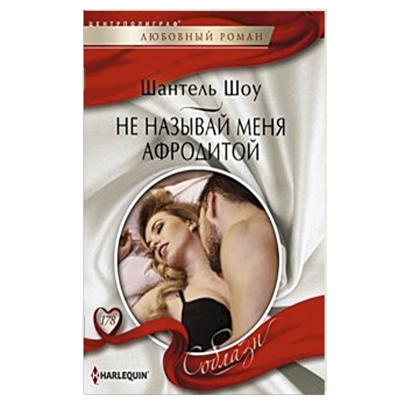 Не называй меня Афродитой Не называй меня Афродитой