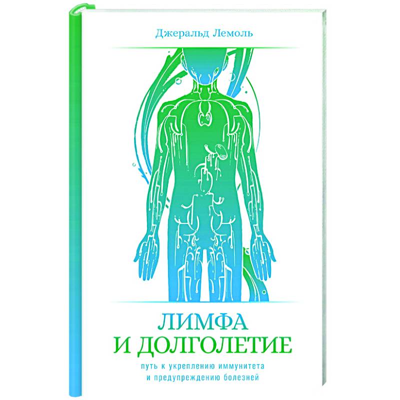 Лимфа и долголетие: Путь к укреплению иммунитета и предупреждению болезней Лимфа и долголетие: Путь к укреплению иммунитета и предупреждению болезней