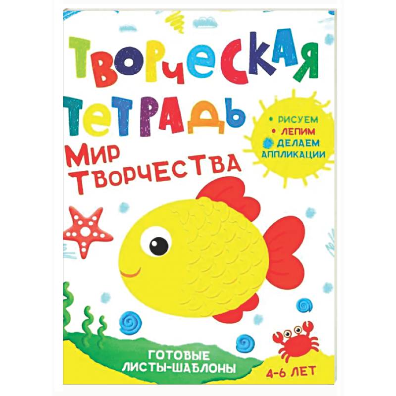Творческая тетрадь. Мир творчества. 4-6 лет