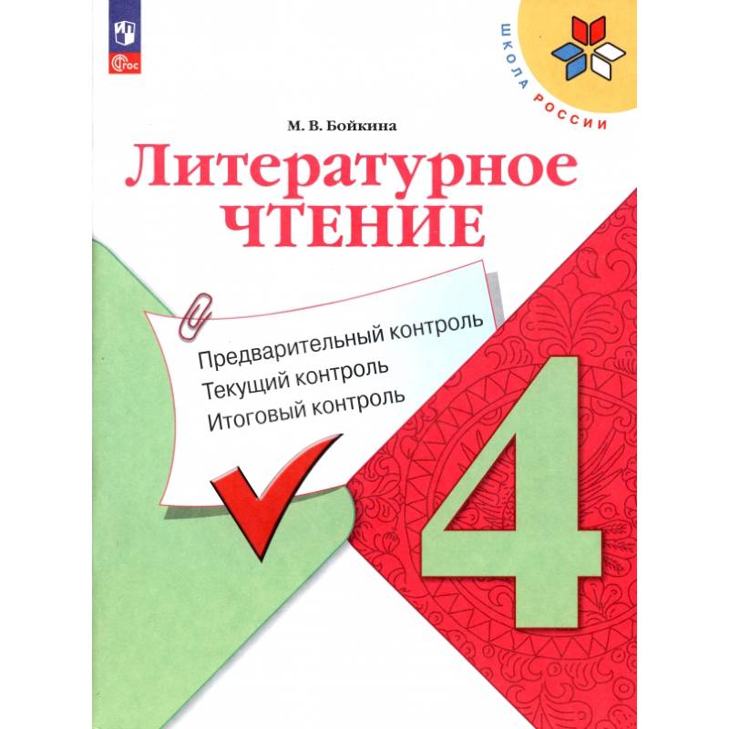Литературное чтение. 4 класс. Предварительный контроль, текущий, итоговый Литературное чтение. 4 класс. Предварительный контроль, текущий, итоговый