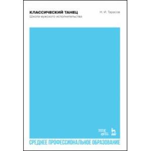 Классический танец. Школа мужского исполнительства. Учебник для СПО Классический танец. Школа мужского исполнительства. Учебник для СПО