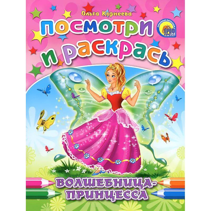 Волшебница-принцесса. Посмотри и раскрась