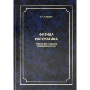 Физика. Математика. Учебник для студентов медицинских вузов Физика. Математика. Учебник для студентов медицинских вузов