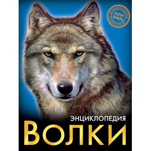 Энциклопедия. Волки