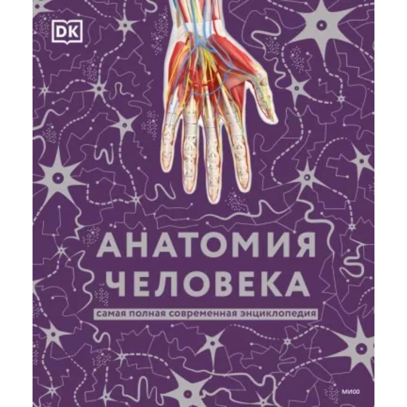 Анатомия человека. Самая полная современная энциклопедия Анатомия человека. Самая полная современная энциклопедия