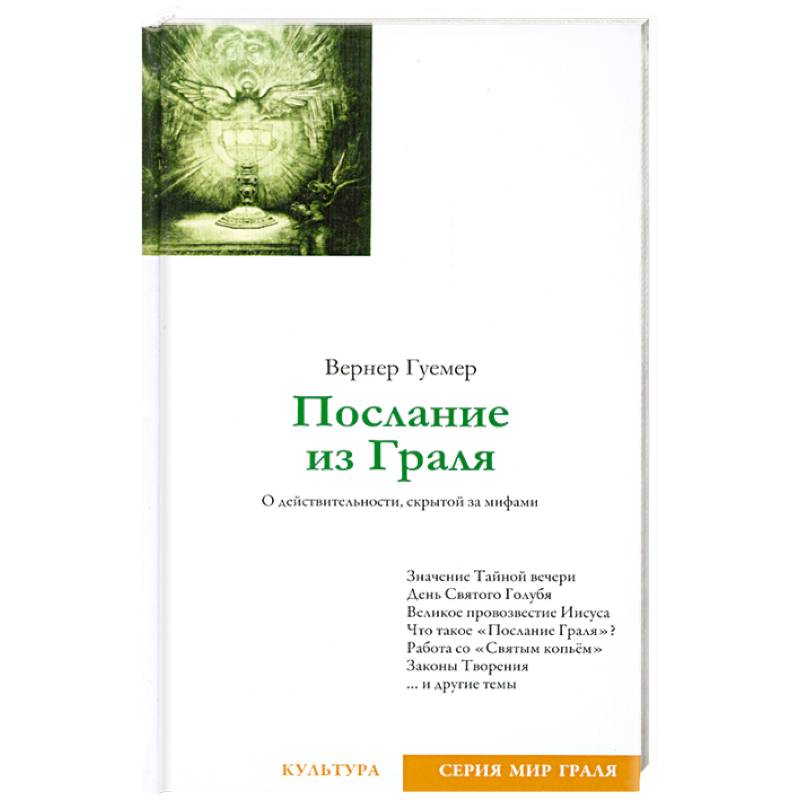 Послание из Граля