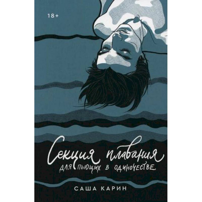 Секция плавания для пьющих в одиночестве