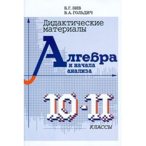 Дидактический материал по алгебре для 10-11 классов Дидактический материал по алгебре для 10-11 классов