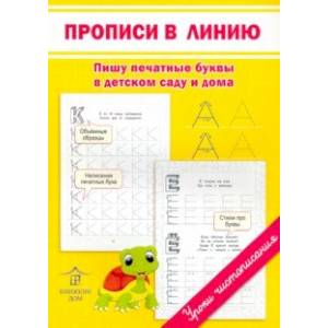 Прописи в линию. Пишу печатные буквы в детском саду и дома