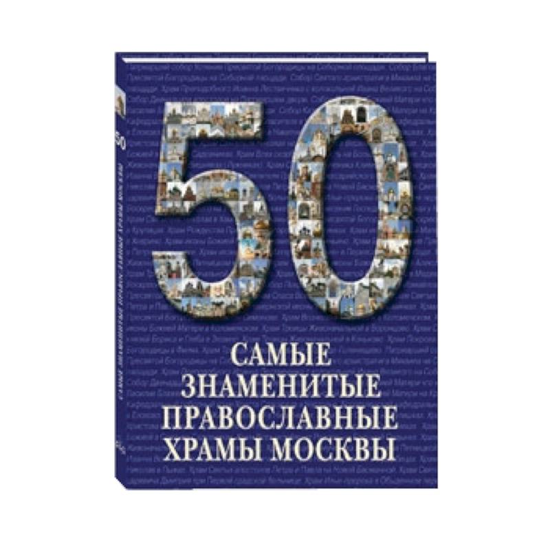 Самые знаменитые православные храмы Москвы