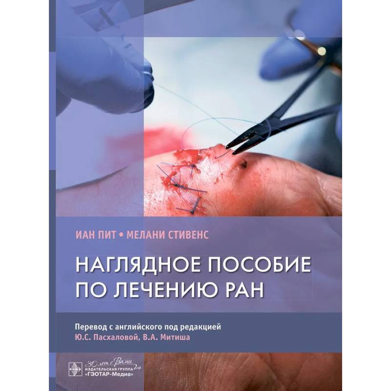 Наглядное пособие по лечению ран Наглядное пособие по лечению ран