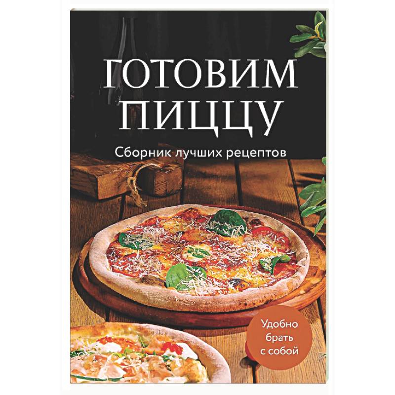 Готовим пиццу. Сборник лучших рецептов