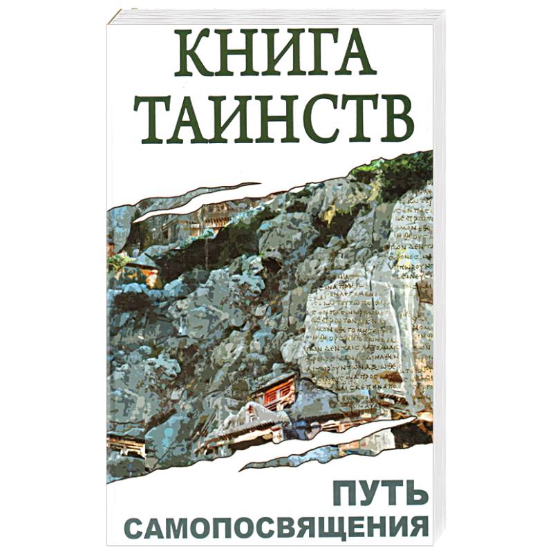Книга таинств. Путь самопосвящения