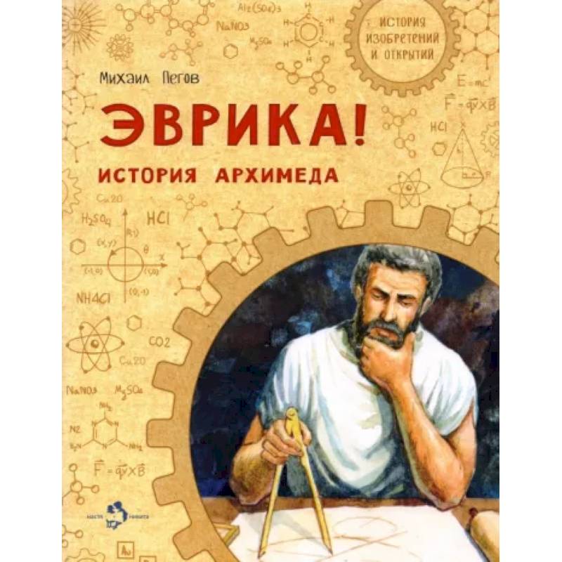 Эврика! История Архимеда Эврика! История Архимеда