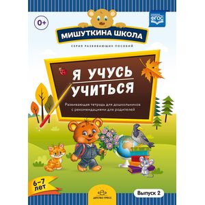 Мишуткина школа. Я учусь учиться. 6-7 лет. Выпуск 2. Развивающая тетрадь для дошкольников