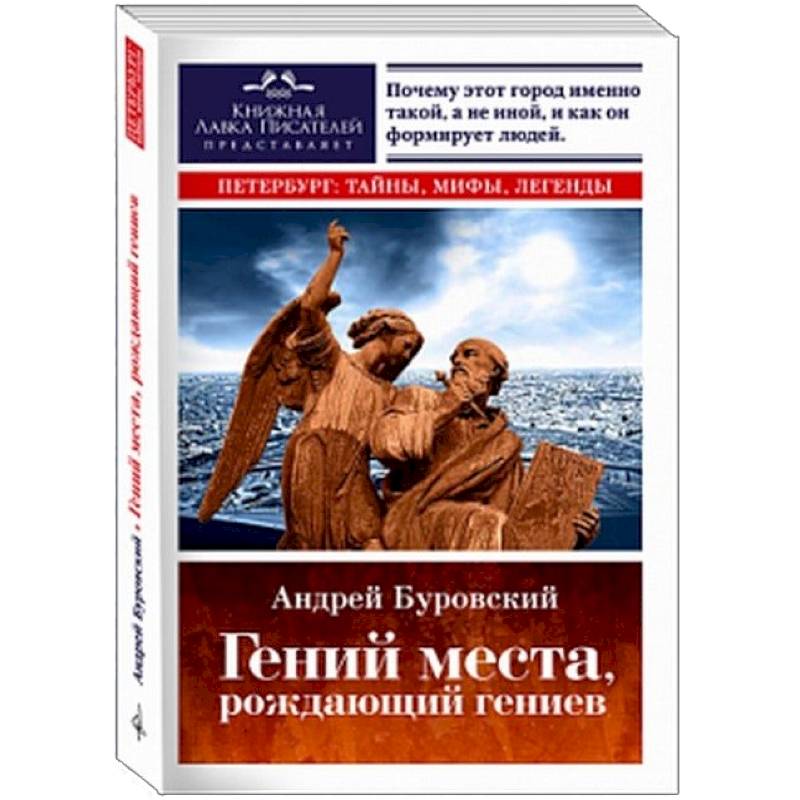 Гений места, рождающий гениев. Петербург как социоприродный феномен Гений места, рождающий гениев. Петербург как социоприродный феномен
