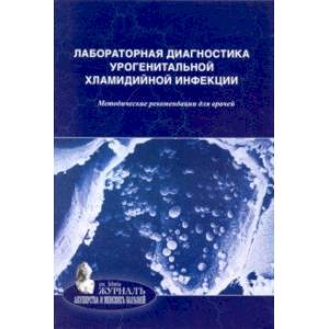 Лабораторная диагностика урогенитальной хламидийной инфекции. Методические рекомендации для врачей Лабораторная диагностика урогенитальной хламидийной инфекции. Методические рекомендации для врачей