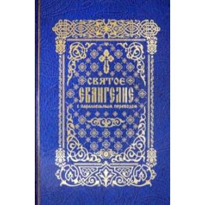 Святое Евангелие с параллельным переводом