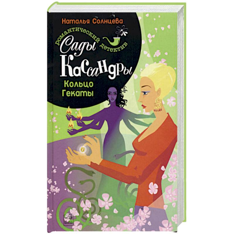 Сады Кассандры. Кольцо Гекаты Сады Кассандры. Кольцо Гекаты