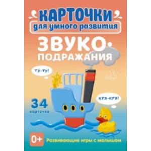 Звукоподражания. 34 карточки Звукоподражания. 34 карточки