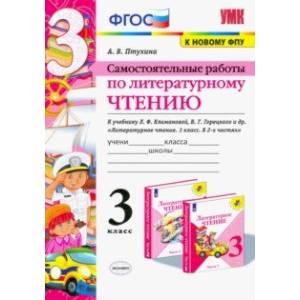 Литературное чтение. 3 класс. Самостоятельные работы. К учебнику Л.Ф. Климановой и др. ФГОС