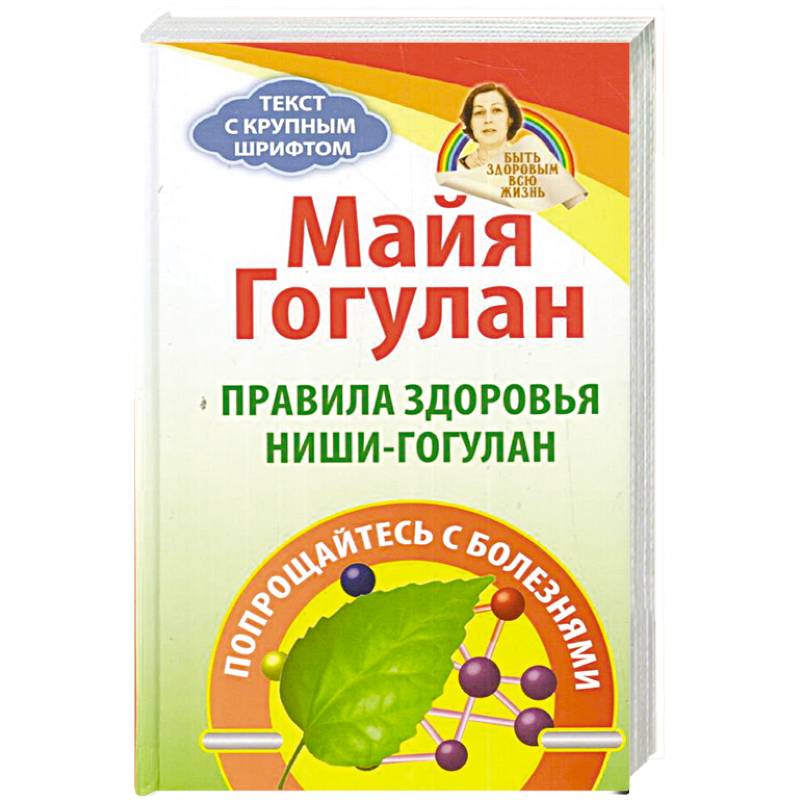Правила здоровья Ниши - Гогулан Правила здоровья Ниши - Гогулан