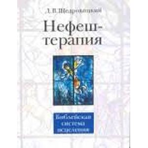 Нефеш-терапия. Библейская система исцеления