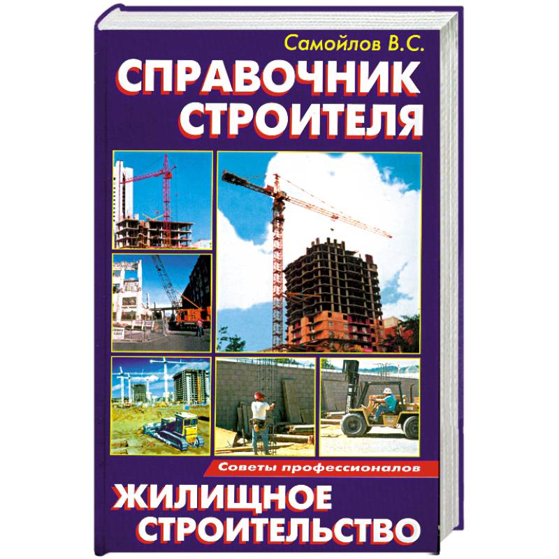 Справочник строителя:Жилищное строительство