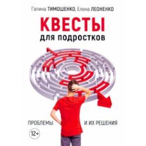 Квесты для подростков. Проблемы и их решения Квесты для подростков. Проблемы и их решения