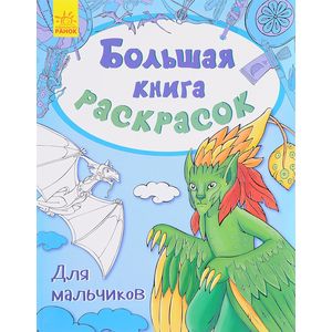 Большая книга раскрасок для мальчиков