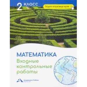 Математика. 2 класс. Входные контрольные работы Математика. 2 класс. Входные контрольные работы