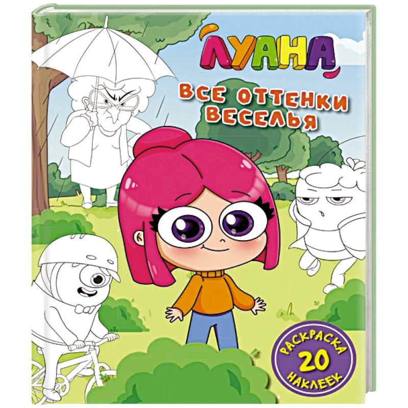 Луана.Все оттенки веселья.Раскраска с наклейкам