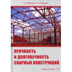 Прочность и долговечность сварных конструкций