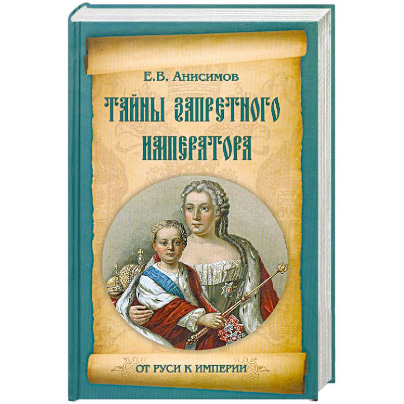 Тайны запретного императора