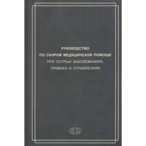 Руководство по скорой медицинской помощи при острых заболеваниях, травмах и отравлениях Руководство по скорой медицинской помощи при острых заболеваниях, травмах и отравлениях